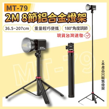 【台南現貨】Ulanzi 三腳架 閃燈腳架 燈架 閃燈支架 2M 8節 鋁合金 腳架 MT79 MT80 MT89