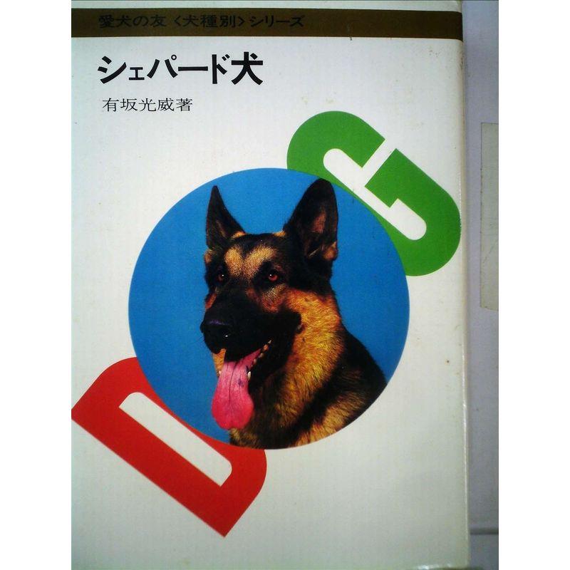 シェパード犬 (1976年) (愛犬の友シリーズ)