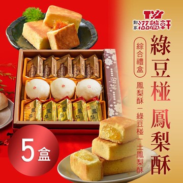 【滋養軒】綠豆椪鳳梨酥綜合禮盒 x5盒