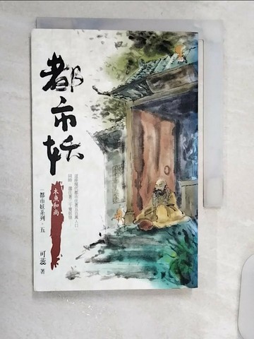 【書寶二手書T4／一般小說_R17】都市妖(五)木魚和尚_可蕊