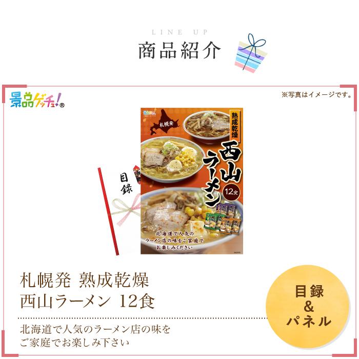 ■札幌発 熟成乾燥 西山ラーメン 12食■ 景品 セット 目録 パネル [二次会   ビンゴ   結婚式] 景品ゲッチュ！