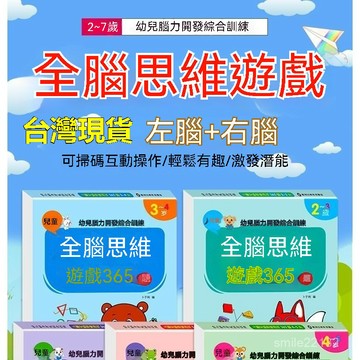 臺灣🚍8H出🉑【官方正版】全腦思維遊戲365題6-7嵗提陞思維邏輯調動孩子積極性 全腦開發遊戲書 2歲/3歲/4歲/5歲