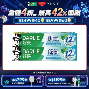 【DARLIE 好來】超氟清新防護勁涼科技牙膏160gx2