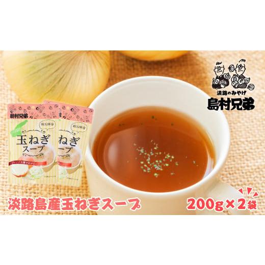 ふるさと納税 兵庫県 淡路市 淡路島産　玉ねぎスープ 200ｇ×2袋