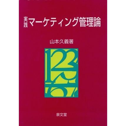 実践　マーケティング管理論／山本久義(著者)