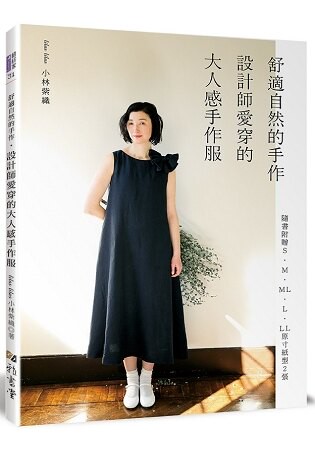 舒適自然的手作.設計師愛穿的大人感手作服