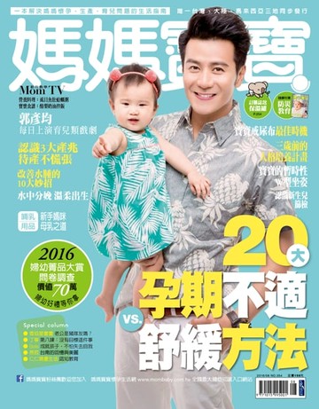 【電子書】媽媽寶寶 8月號 / 2016 No.354