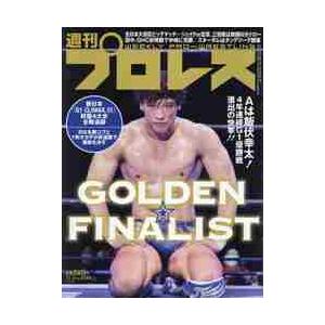 週刊プロレス　２０２１年１１月３日号