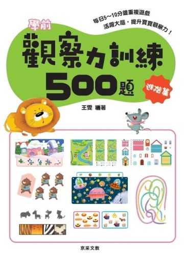 學前觀察力訓練500題【進階篇】【二手書_近全新】TAAZE讀冊生活