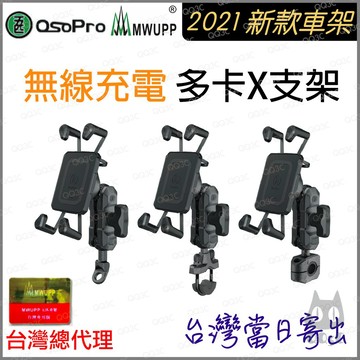《 彩盒新款上市 無線充電組 台灣總代理 》五匹 MWUPP osopro 金屬 多卡 手機支架 手機架 機車 外