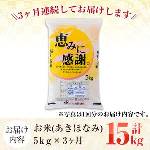 ふるさと納税 ＜定期便・全3回＞鹿児島県産のお米！あきほなみ(1回のお届け5kg・計15kg)国産 ご飯 白米21-14 鹿児島県阿久根市