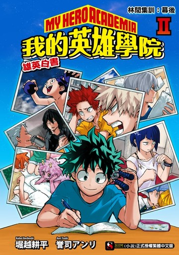 【電子書】[我的英雄學院 雄英白書] Ⅱ(2)