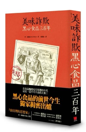美味詐欺：黑心食品三百年[二手書_良好]