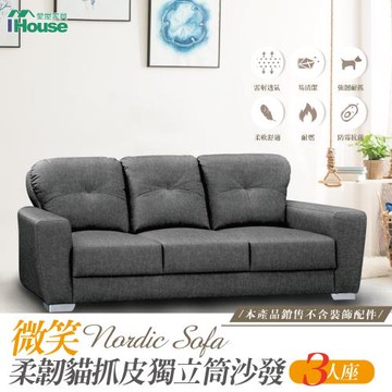 【IHouse】微笑 柔韌貓抓皮獨立筒沙發-3人座