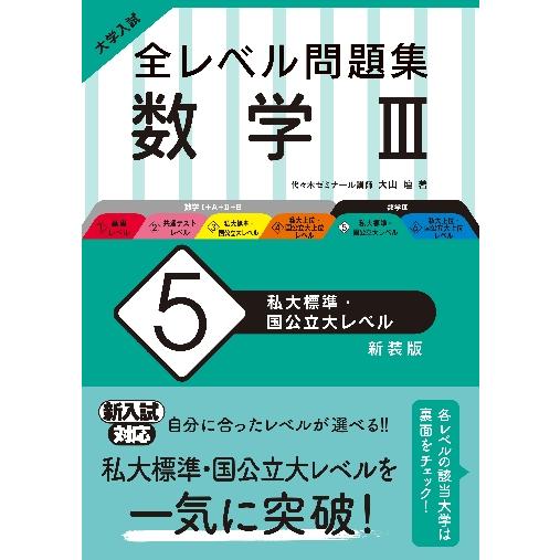 大学入試全レベル問題集　数学◆Ｖ　５　新装   大山　壇　著