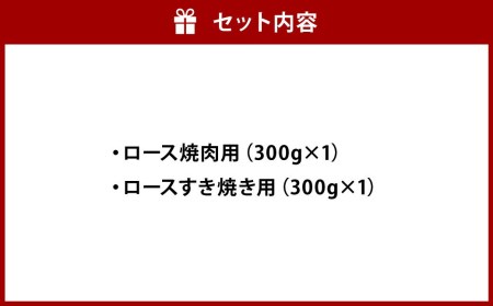 A4-A5 くまもと黒毛和牛 ロースセット 合計600g (焼肉用300g すき焼き用300g)