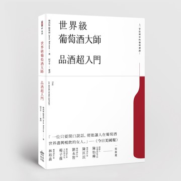 世界級葡萄酒大師：品酒超入門[二手書_近全新]