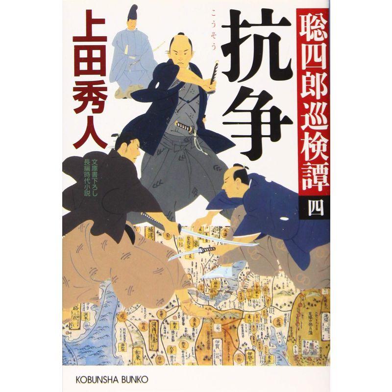 抗争: 聡四郎巡検譚(四) (光文社時代小説文庫)