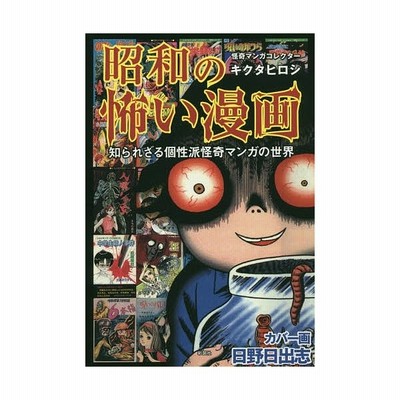 中古 昭和の怖い漫画 知られざる個性派怪奇マンガの世界 キクタ ヒロシ 彩図社 単行本 ソフトカバー メール便送料無料 通販 Lineポイント最大get Lineショッピング