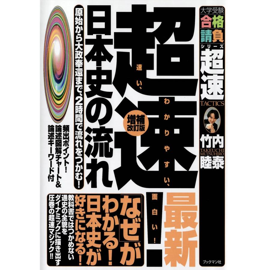 超速最新日本史の流れ 原始から大政奉還まで,2時間で流れをつかむ