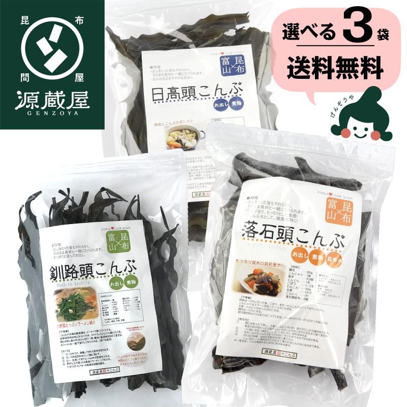 昆布 根昆布 3種類から選べる 栄養満点 昆布 頭昆布 頭 釧路 日高 落石