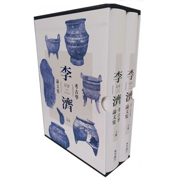 「957B+999」李濟考古學論文集 作者：李濟 語言：繁體中文 出版社：聯經出版公司 出版日期：2020/10/06