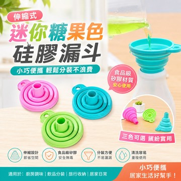 [BJ商城］🇹🇼 家居 伸縮式 迷你糖果色 網漏 廚房 硅膠長頸 便攜式 液體分裝 小漏斗