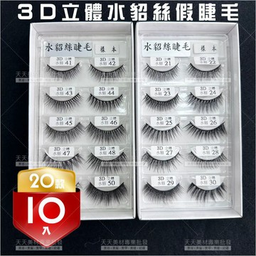 WomanHouse3D立體水貂絲假睫毛3對(20款)[99183]公主自然濃密舞台睫毛