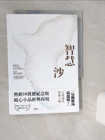 【書寶二手書T8／心靈成長_Q48】智慧沙（暢銷十萬冊紀念新裝版）（修訂三版）_韓冰