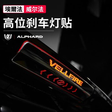 適用豐田30系埃爾法剎車燈貼alphard/vellfire威爾法裝飾20系改裝