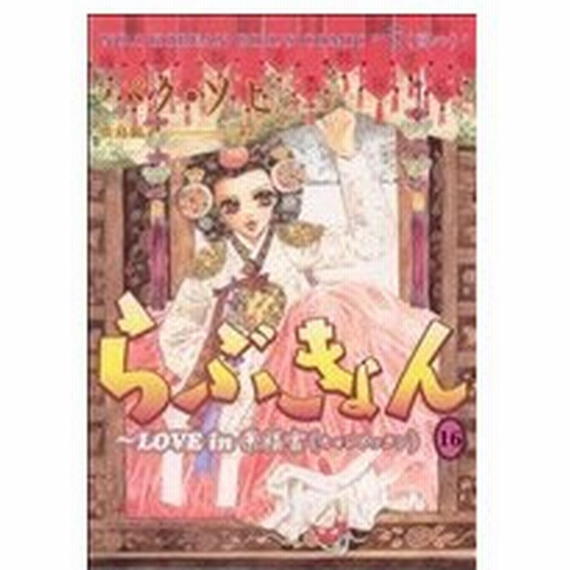 らぶきょん ｌｏｖｅ ｉｎ 景福宮 １６ ウンポコｃデラックス パク ソヒ 著者 通販 Lineポイント最大0 5 Get Lineショッピング
