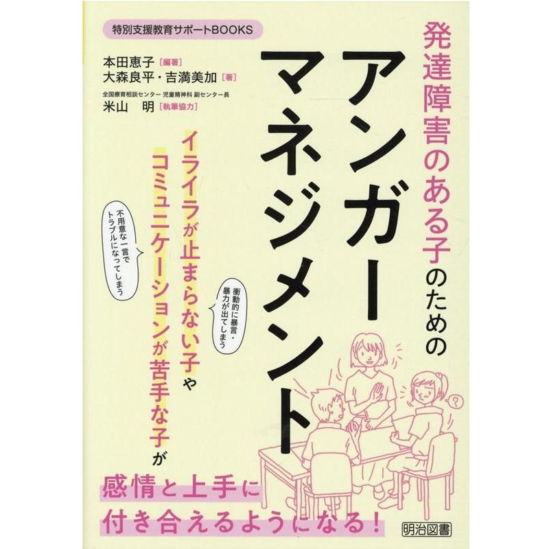 発達障害のある子のためのアンガーマネジメント