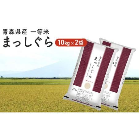 ふるさと納税 令和5年度産 青森県産 一等米・まっしぐら20kg（精米・10kg×2袋） 青森県弘前市