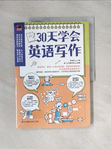 【書寶二手書T8／語言學習_UOA】30天學會英語寫作_簡體_李海軍