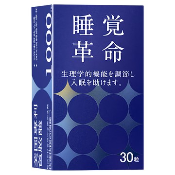 丸善睡覺革命 550mg*30顆  1盒