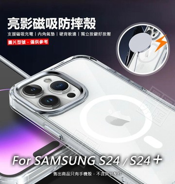 嚴選外框 三星 S24 / S24 PLUS S24+ 亮影 磁吸 防摔殼 磁吸充電 透明殼 手機殼 硬背軟邊 保護殼