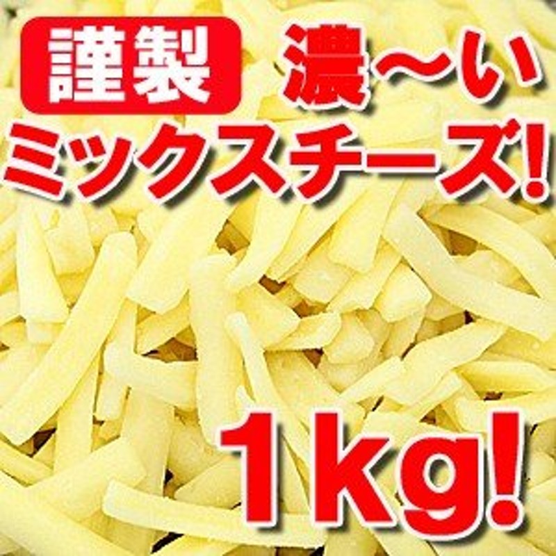 チーズ 1kg 業務用 アンブロシアのミックスシュレッドチーズ 1kg 通販 LINEポイント最大0.5%GET | LINEショッピング