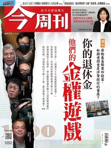 【電子書】今周刊第1252期 你的退休金 他們的權力遊戲
