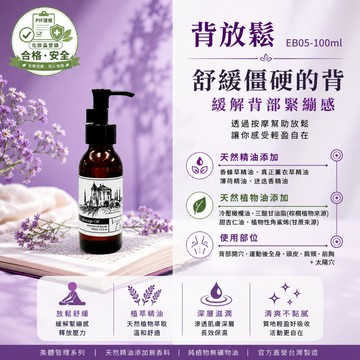 香草農場【背放鬆】紓壓放鬆系列 舒壓 按摩精油 輕質按摩油 肩頸背部放鬆按摩 僵硬卡卡 草香+薄荷味 微涼感 EB05