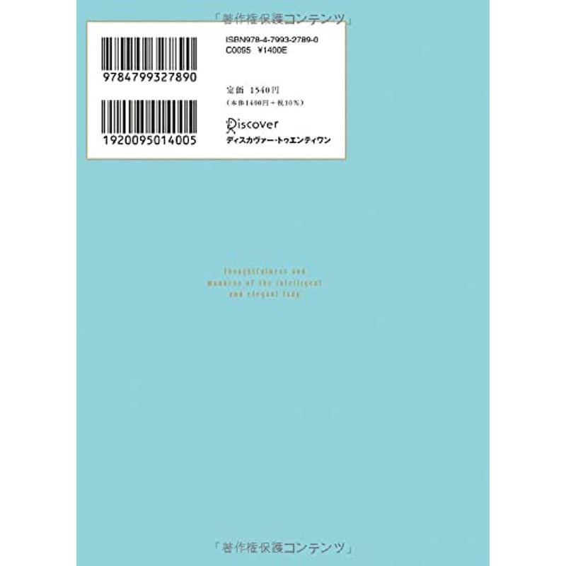 知的で気品のある人がやっている 気くばりとマナー