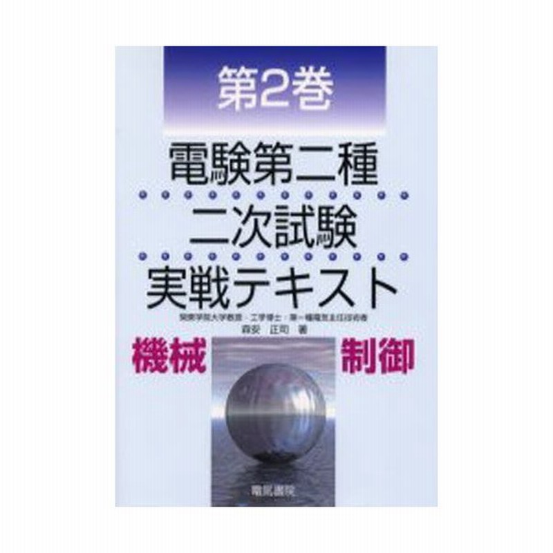 電験第2種二次試験実戦テキスト 第2巻 通販 LINEポイント最大0.5%GET LINEショッピング