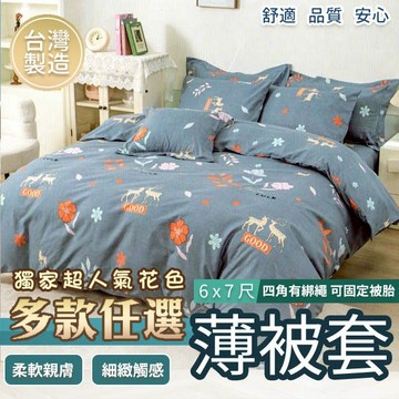 被套  被單  6x7尺  雙人被套 180x210cm   多款獨家花色  台灣製  觸感佳 MIT