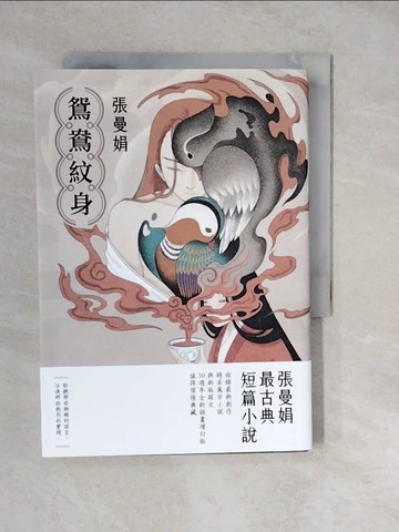 【書寶二手書T5／一般小說_XWP】鴛鴦紋身_張曼娟