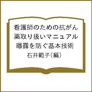 看護師のための抗がん薬取り扱いマニュアル 曝露を防ぐ基本技術