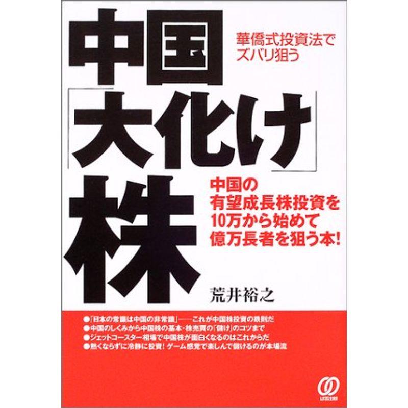 中国「大化け」株?華僑式投資法でズバリ狙う