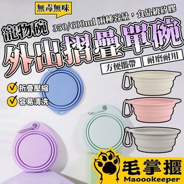 寵物外出矽膠碗 外出摺疊碗 摺疊碗 寵物碗 貓碗 狗碗 可折疊矽膠碗 外出碗 便攜式碗 飼料碗 毛掌櫃寵物