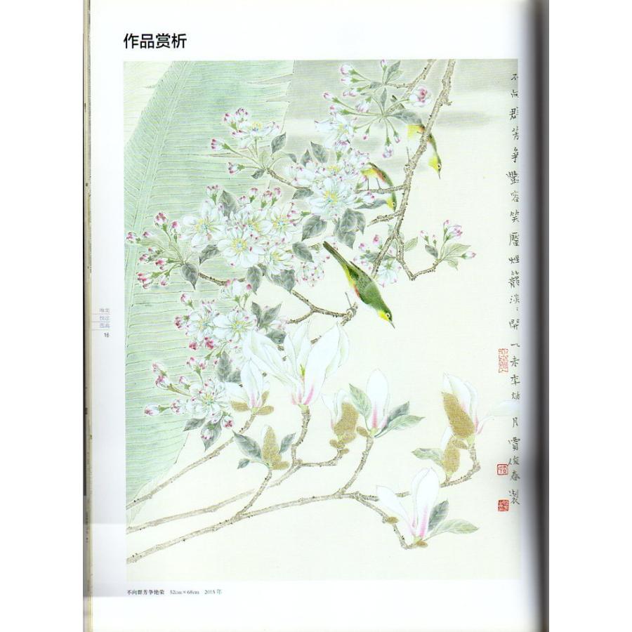 賈俊春画鳥賞析  唯美技法図典　中国水墨画技法　中国語版　 　 #36158;俊春 画#40479;#36175;析 唯美技法#22270;典