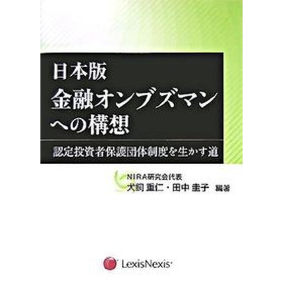 日本版金融オンブズマンへの構想 認定投資者保護団体制度を生かす道   レクシスネクシス・ジャパン 犬飼重仁（単行本） 中古