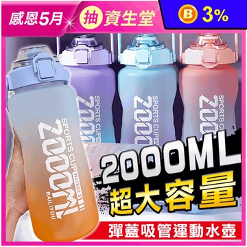 漸層色彈蓋吸管提把水壺 曲線瓶身 彈蓋即喝 密封不漏 超大容量 2000ml