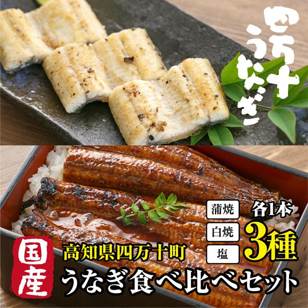 国産 高級うなぎ 食べ比べセット 高知県産 鰻 割烹 ウナギ 専門店 高知県四万十川 送料無料 冷凍